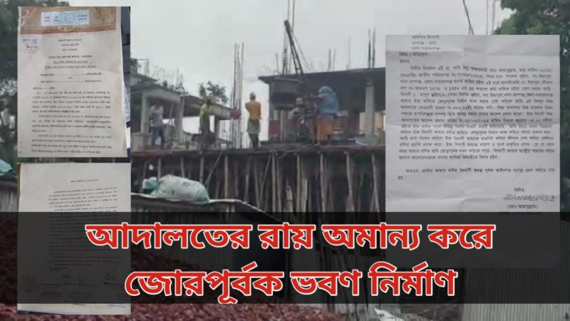 রূপগঞ্জে আদালতের নির্দেশ অমান্য করে ভবণ নির্মাণের অভিযোগ: থানায় অভিযোগ করেও মিলছে না সমাধান