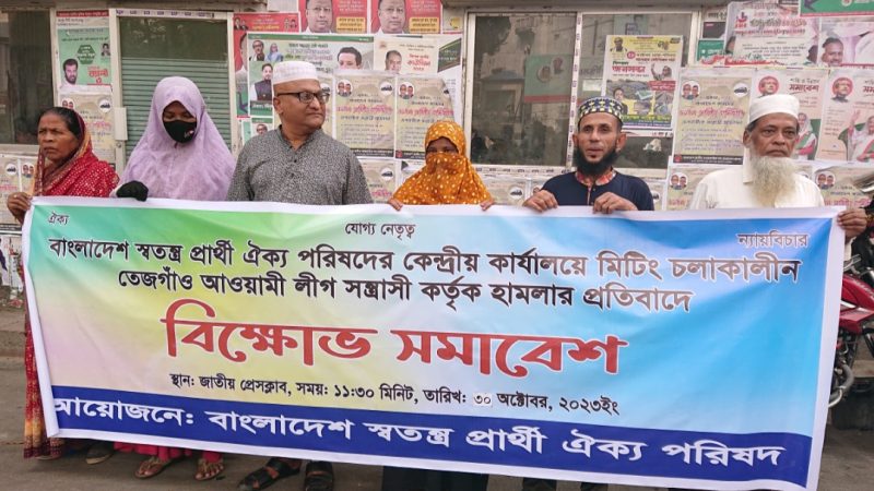 তত্ত্বাবধায়ক সরকারের অধীনেই দ্বাদশ সংসদ নির্বাচন চায় বাংলাদেশ স্বতন্ত্র প্রার্থী ঐক্য পরিষদ