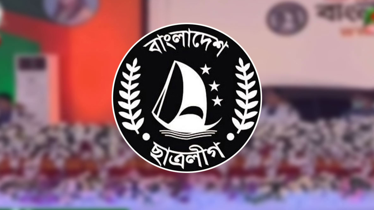 চট্টগ্রাম কলেজ ছাত্রলীগের কমিটি বিলুপ্ত ঘোষণা